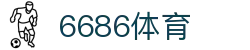 6686体育 -实时更新足球篮球赛事直播平台|6686.com