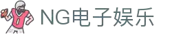 NG娱乐-科技赋能场景,让娱乐更有趣!